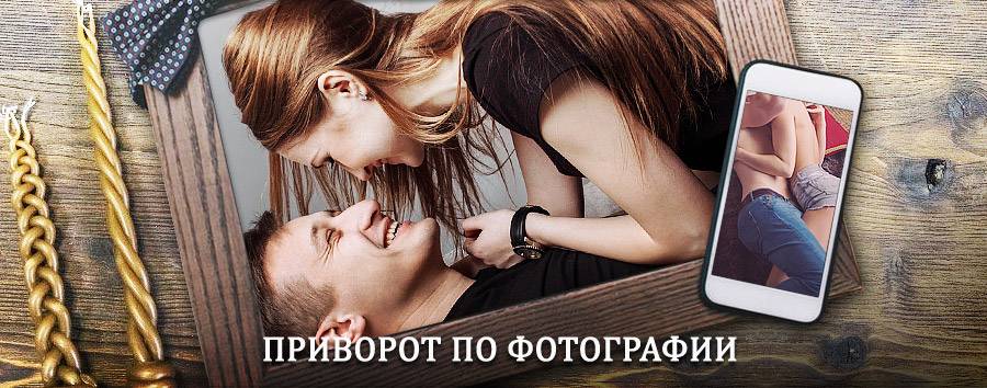 Сильный приворот по фотографии | Перевоз