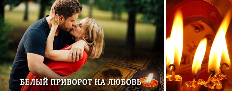 Приворот в домашних условиях на мужчину в Перевозе