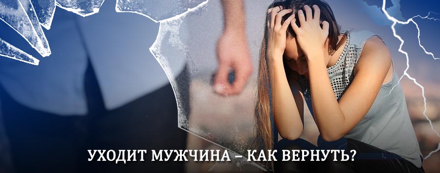 Как вернуть мужа в семью – действенный способ от гадалки в Перевозе