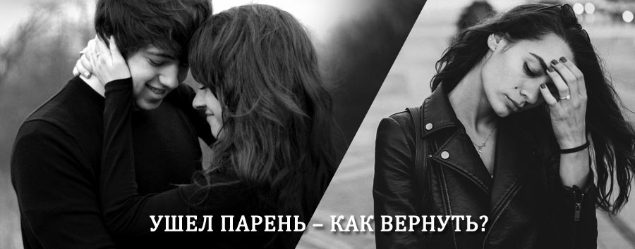 Как вернуть парня после расставания – действенный приворот от гадалки в Перевозе